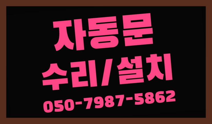  로비폰 자동문수리/설치/AS 진리!
