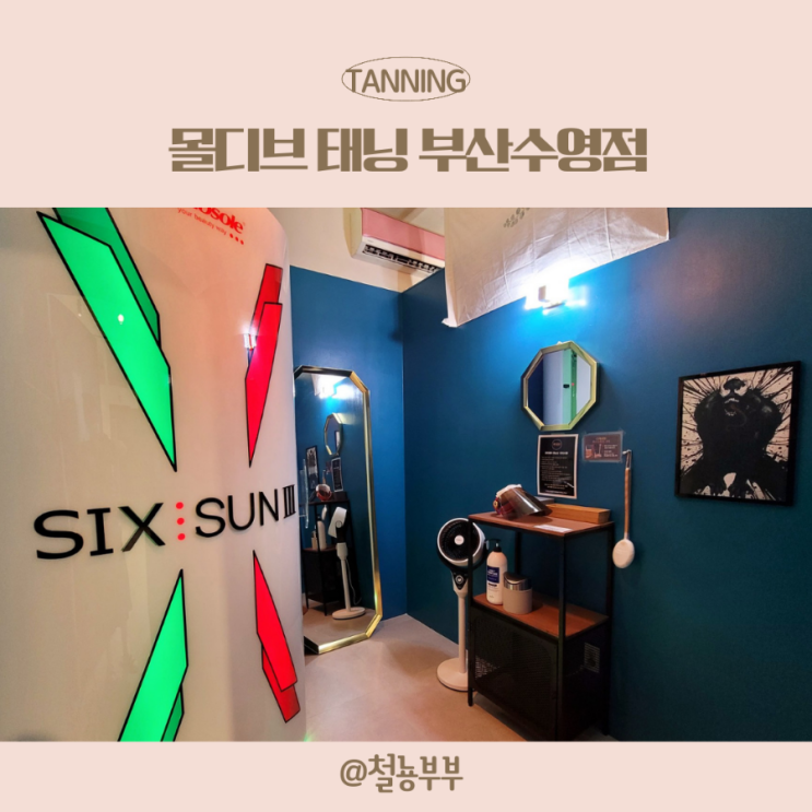  부산 태닝샵 몰디브 태닝 수영점, 시설 좋고 잘 타는 광안리 태닝 샵