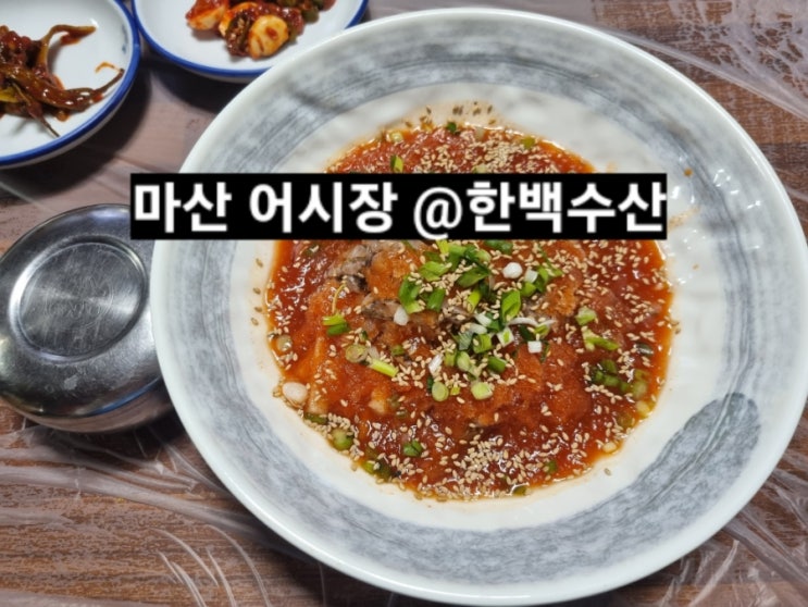  마산 어시장 한백수산 점심 물회 후기 !