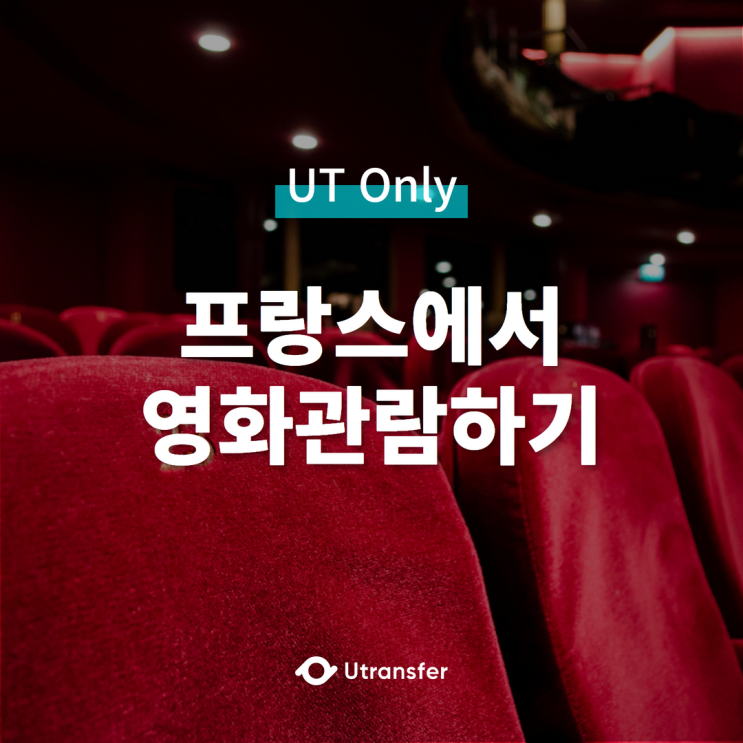  [UT Only]프랑스에서 영화보기(Feat. 리옹 영화관 비교해보기)