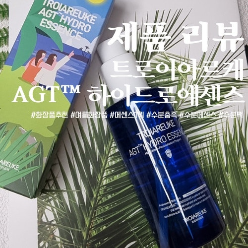  트로이아르케 AGT하이드로에센스 썸머기프트 내돈내산 후기!
