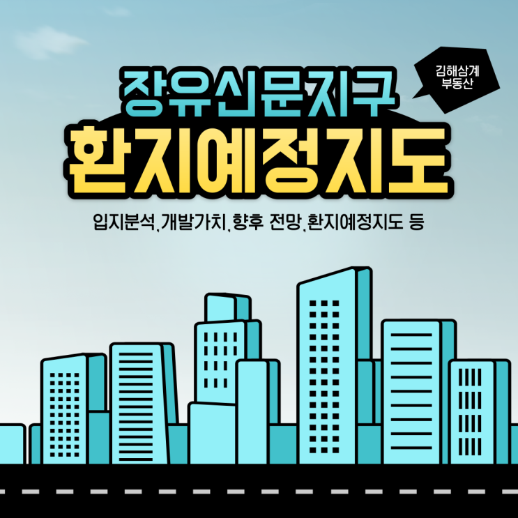  김해부동산 장유신문지구 도시개발사업 환지예정지도