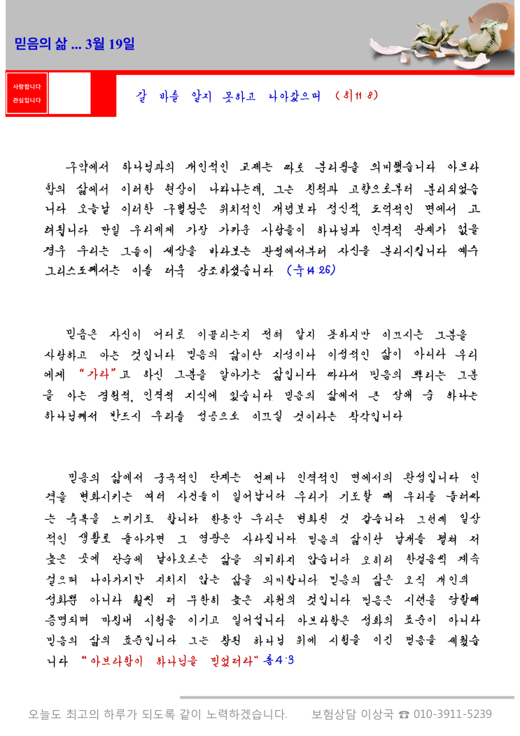  오스왈드 챔버스 365일 묵상  3월 19일, "믿음의 삶"