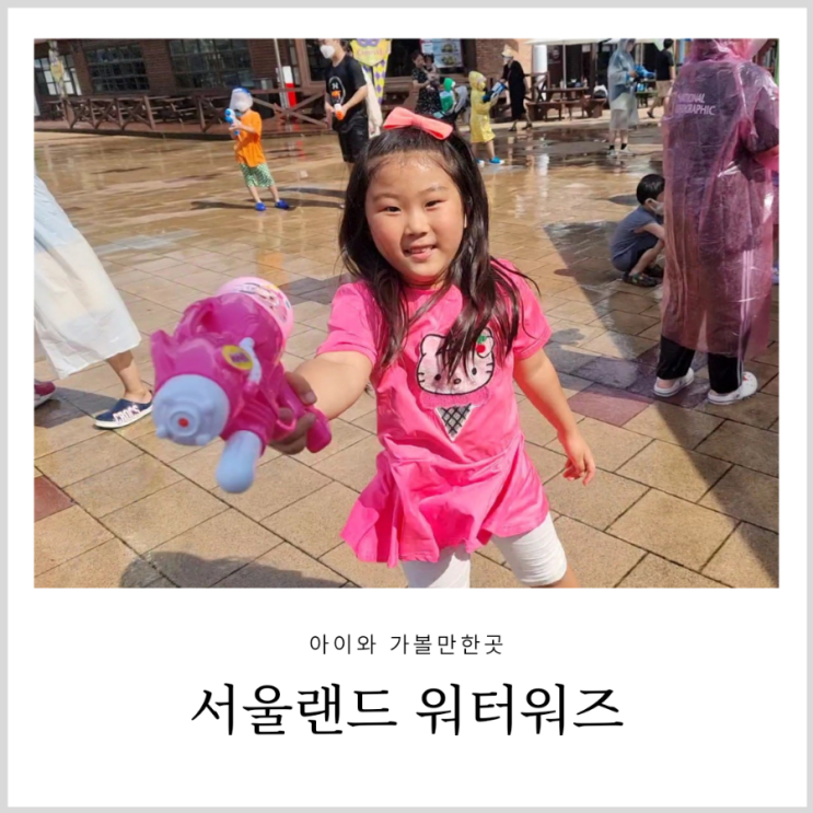 서울랜드 워터워즈 물총놀이 물놀이 아이랑 갈만한곳 서울랜드 워터워즈 물총놀이 물놀이 아이랑 갈만한곳