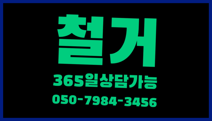  하남철거업체 모든철거 로켓출장&무료견적 정답이죠