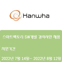 [한화] [모멘텀] 스마트팩토리 SW개발 경력사원 채용 (~8월 12일)