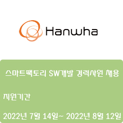  [한화] [모멘텀] 스마트팩토리 SW개발 경력사원 채용 (~8월 12일)