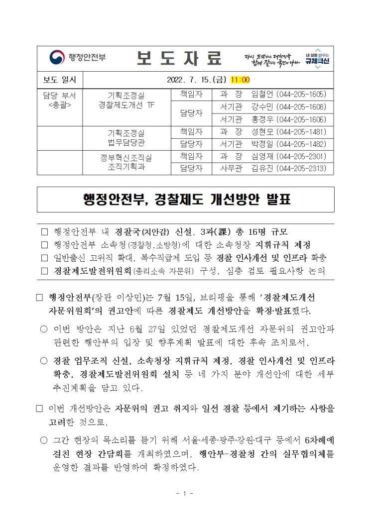 경찰제도 개선방안 발표-경찰국(치안감)신설