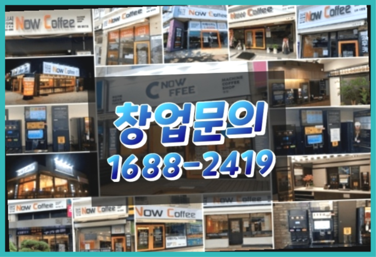  경남에  무인카페창업 300군데 오픈한 이유 비밀 공개