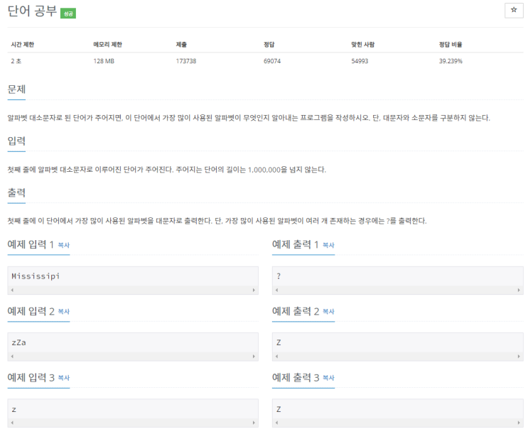 [자바] 백준알고리즘 1157번 단어 공부 (B1)