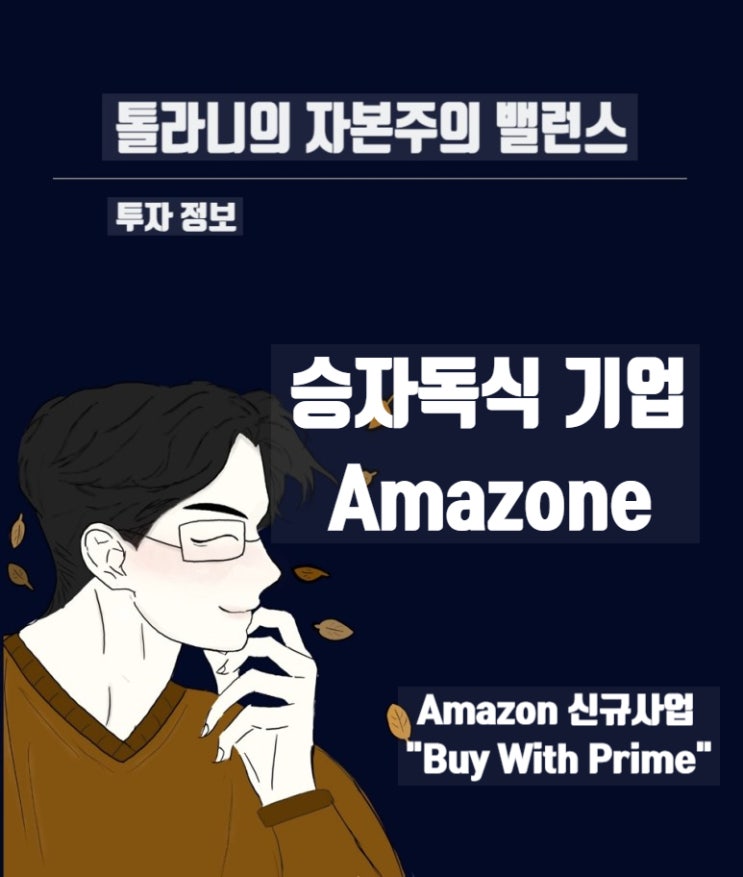 아마존의 새로운 신규 사업 Buy with Prime 아마존의 새로운 신규 사업 Buy with Prime