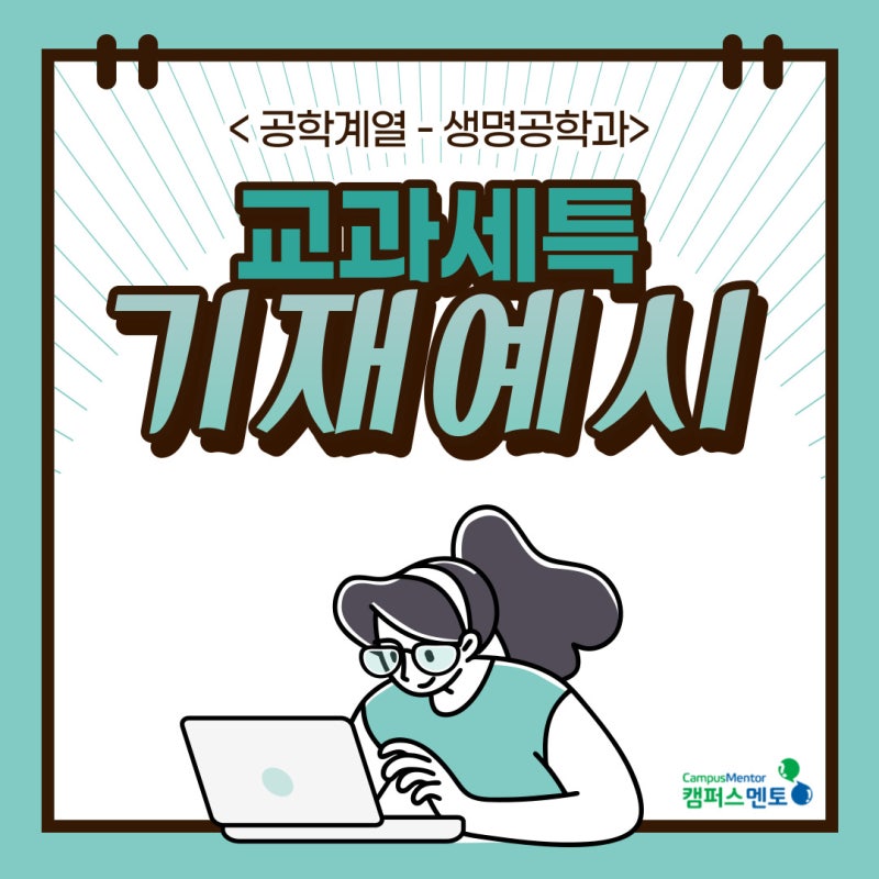 생기부 작성 예시(생명공학과,공학계열)_교과세특, 세특기재예시, 국어세특, 과학세특 작성예시 : 네이버 블로그 생기부 작성 예시(생명공학과,공학계열)_교과세특, 세특기재예시, 국어세특, 과학세특 작성예시 : 네이버 블로그