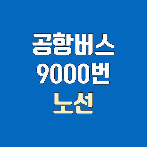 공항버스 9000번 (시간표, 노선 / 경기 김포시 북변동 시외버스터미널 ↔ 인천공항)
