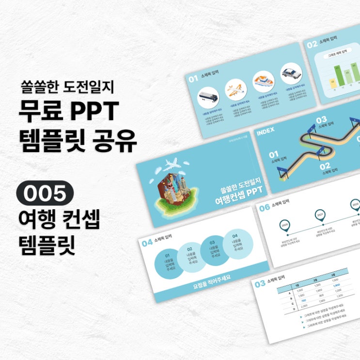  [무료PPT템플릿] 여행 컨셉 PPT 템플릿 공유