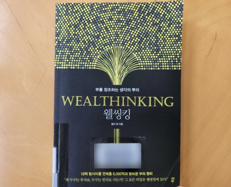  웰씽킹 Wealthinking 부를 창조하는 생각의 뿌리