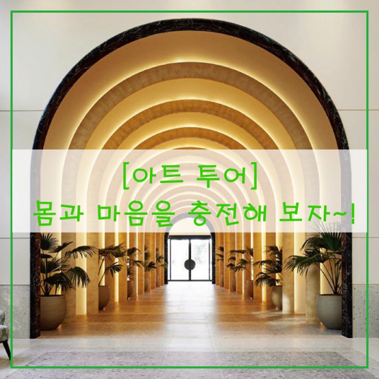  [아트투어] 몸과 마음을 충전해 보자~!