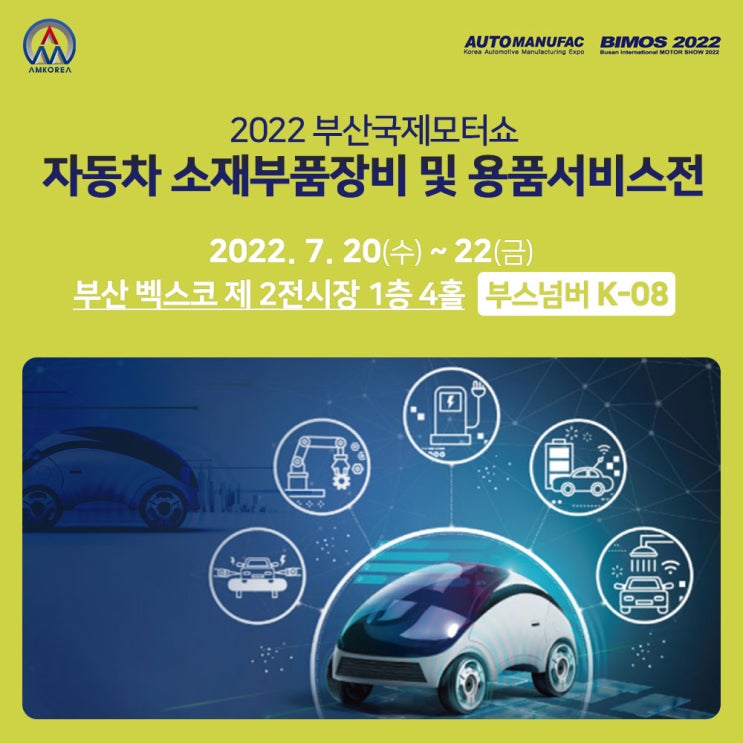 [2022 부산국제모터쇼] "자동차 소재부품장비 및 용품서비스전" 참가 안내