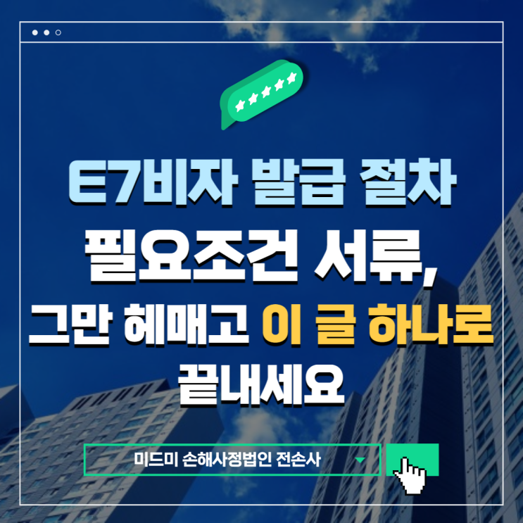  E7비자 (특정활동) 발급 절차 조건 서류는 이렇습니다. [비자 전문 행정사법인]