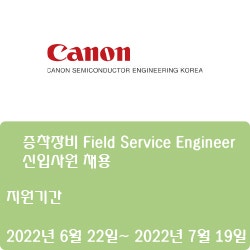  [캐논쎄미콘덕터엔지니어링코리아] 증착장비 Field Service Engineer 신입사원 채용 (~7월 19일)