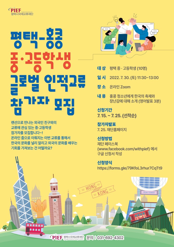  평택-홍콩 온라인 청소년 교류 참가자 모집