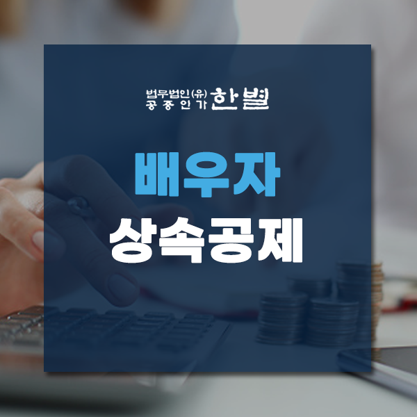  배우자 상속공제 요건과 한도 모르면 참고하세요