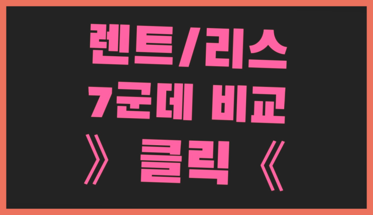  장기렌트선납금 ? 장기렌트/장기리스 최저가 견적내는곳 여기가 짱이네요