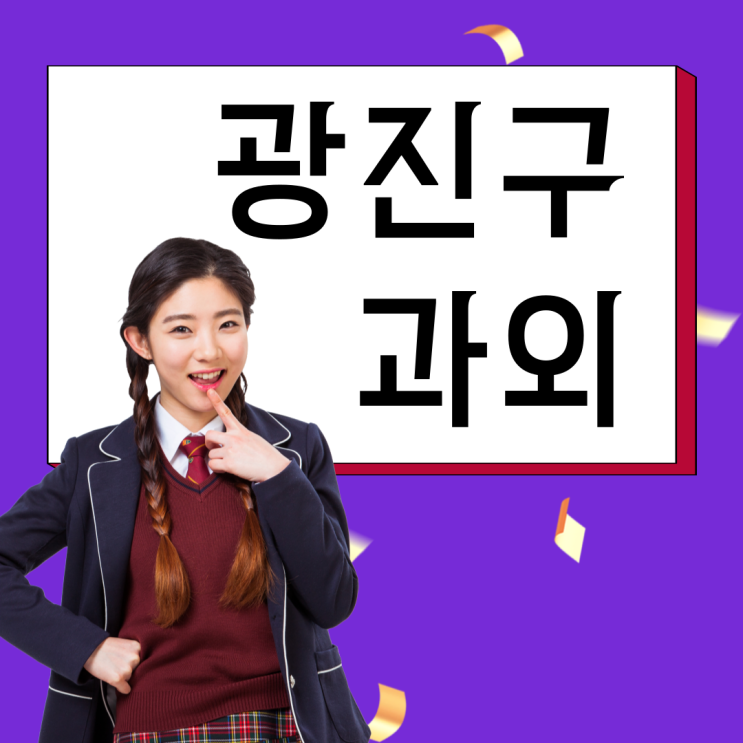  광진구 국어과외 자양동 영수과외 사탐 과탐
