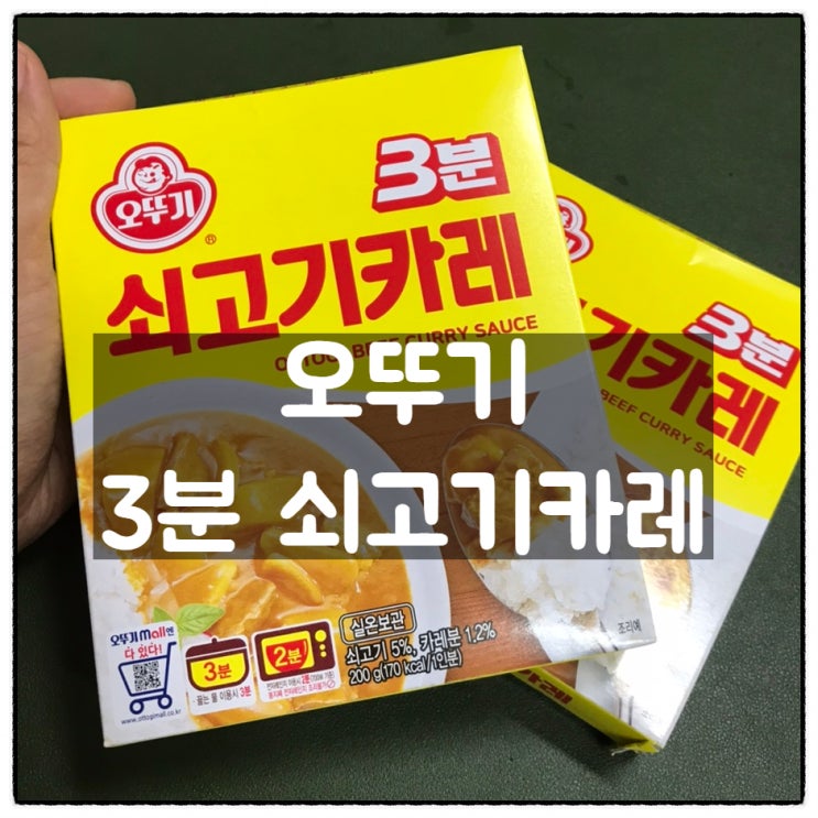  오뚜기 3분 쇠고기카레 동네마트 박스구입 맛 후기
