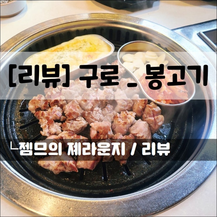  <구로역 맛집 / 봉고기> 푸짐한 세트 메뉴가 있는 구로역 술집