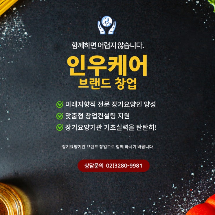  인우케어의 재가복지센터 창업 및 운영 솔루션