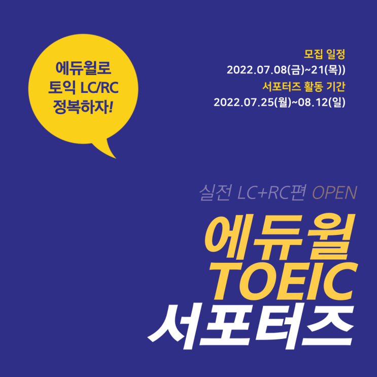 [에듀윌 TOEIC 서포터즈] 올여름 스펙 완성! 토익 서포터즈 지원!