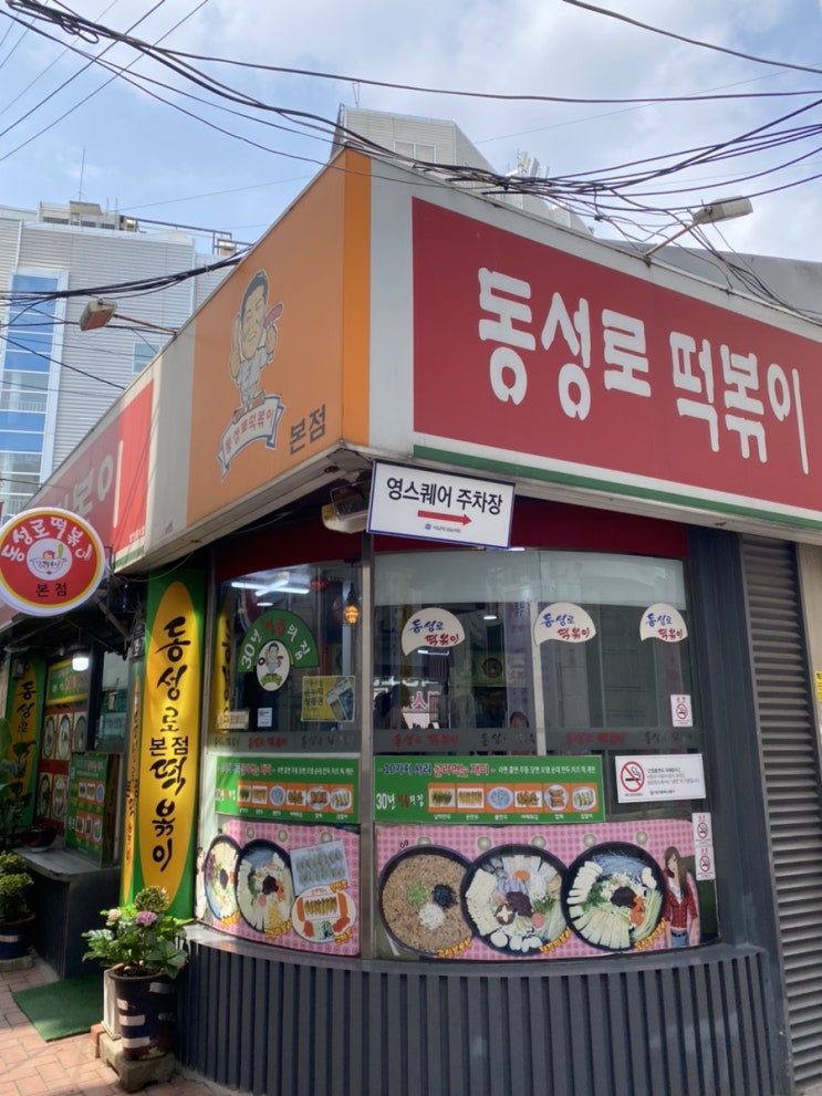  [대구 옛날 떡볶이 맛집] 추억의 옛날 떡볶이 그 맛, 동성로 떡볶이