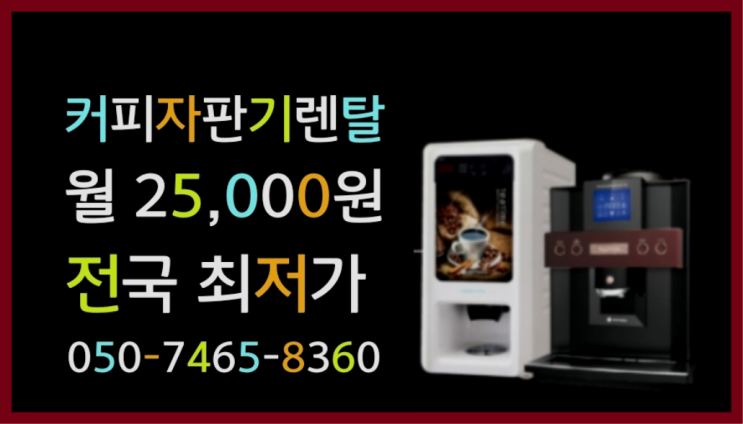  <빠른설치> 식당자판기무료 /렌탈/대여 올커벤 알려드림