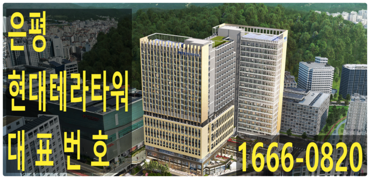  은평구 구파발역 은평뉴타운 - 현대 테라타워 은평 체크 포인트~!!