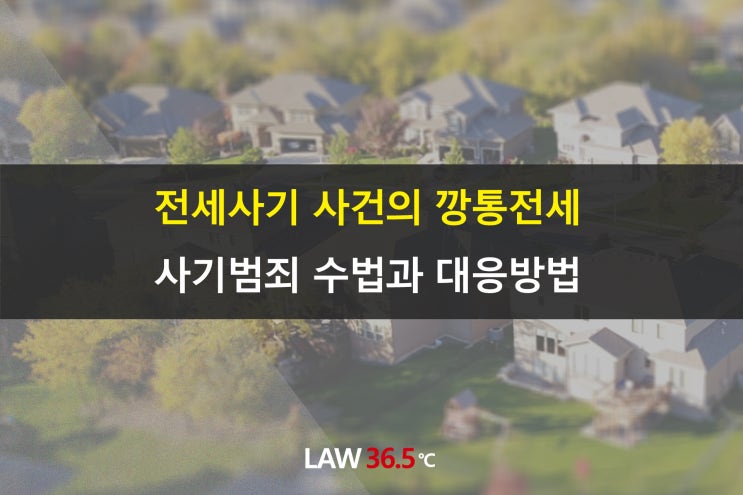  전세사기 사건의 깡통전세 사기범죄 수법과 대응방법