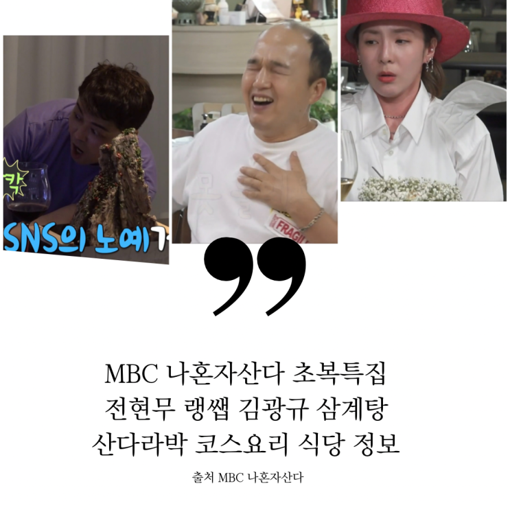 나혼자산다 나혼산 초복세끼특집 전현무 재료소진 랭쌥 식당 김광규 성동일 송도 누룽지삼계탕 누룽지백숙 산삼주 소식좌 산다라박 한입 코스요리 11가지 코스 보양식 파인다이닝 식당 정보