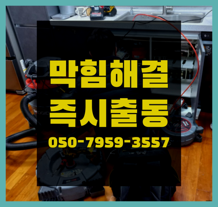  하수도청소 ?변기,하수구,씽크대막힘 빠른 출장 더 알아보기