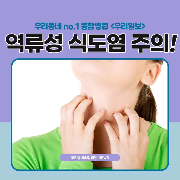  목에서 신물이 느껴지는 역류성 식도염에 대해