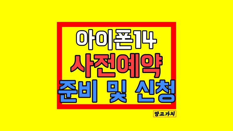 아이폰14 사전예약 : 가격 색상 디자인 스펙