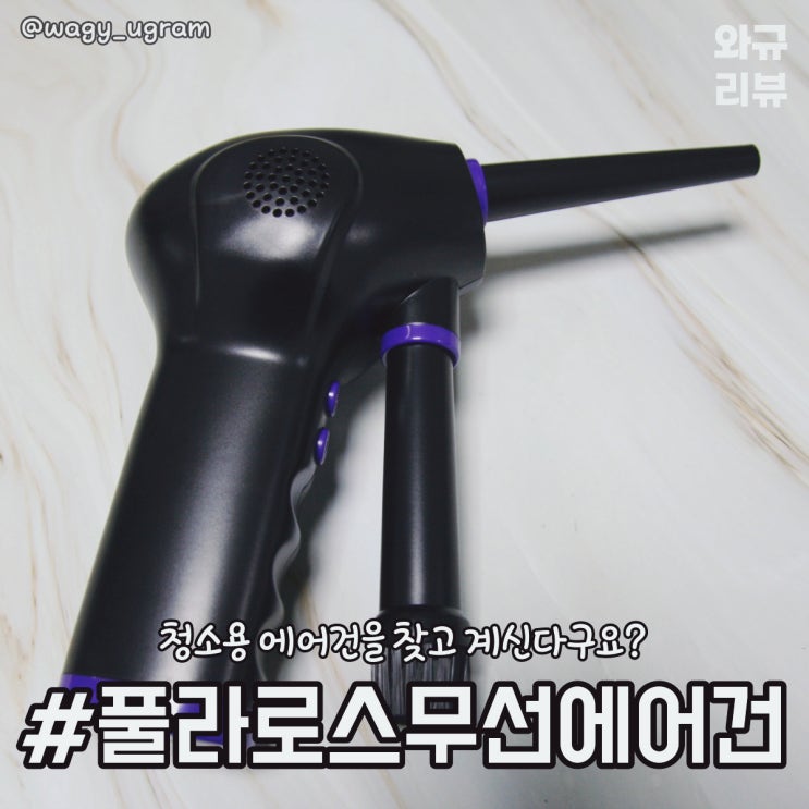  차량용 키보드 청소 풀라로스 무선 에어건 리뷰