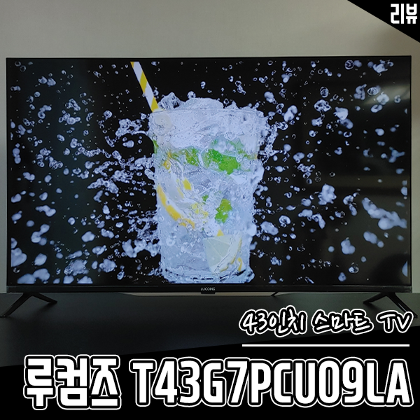 부담 없는 가격의 중소기업스마트TV 루컴즈 T43G7PCU09LA 후기 부담 없는 가격의 중소기업스마트TV 루컴즈 T43G7PCU09LA 후기