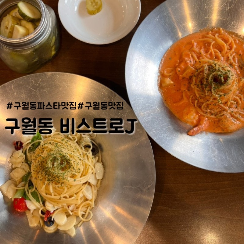 인천 부평역 패밀리레스토랑 파스타양식 맛집 풍자 도간집에픽