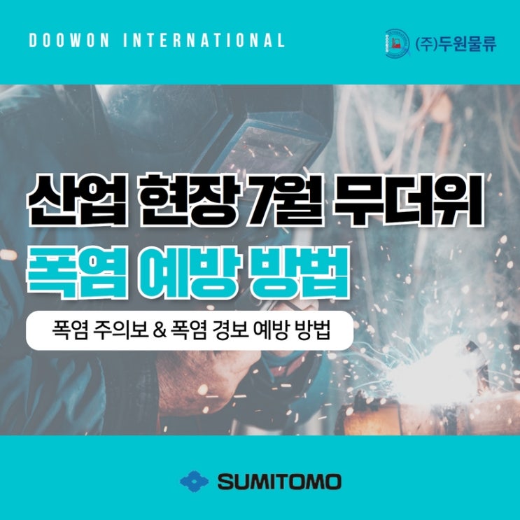  산업현장 7월 무더위, 폭염예방 방법은?