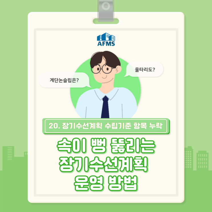  속이 뻥 뚫리는 장기수선계획 운영 방법(20) 장기수선계획 수립기준 항목 누락