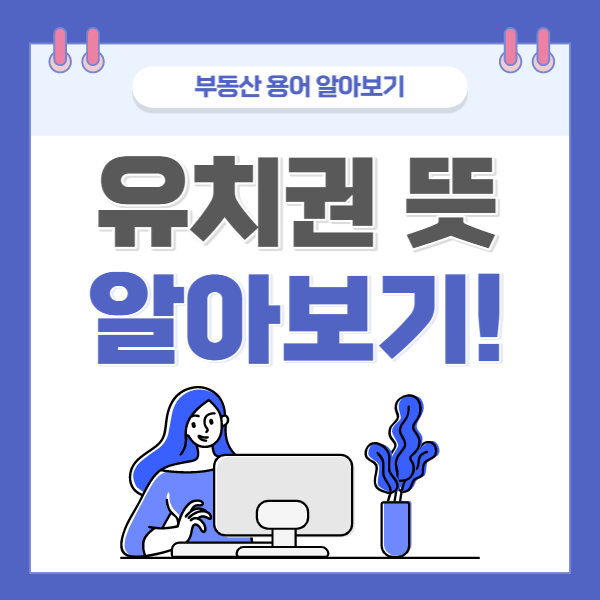 유치권 뜻, 부동산 쉽게 만화로 공부하기
