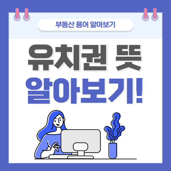 유치권 뜻, 부동산 쉽게 만화로 공부하기