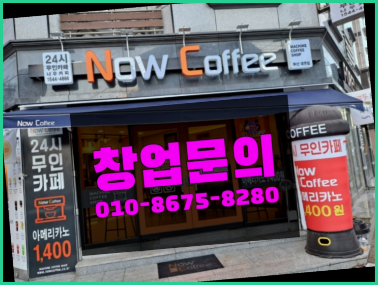  무인카페자판기 / 창업사업 창업 알아보신다면 인싸템