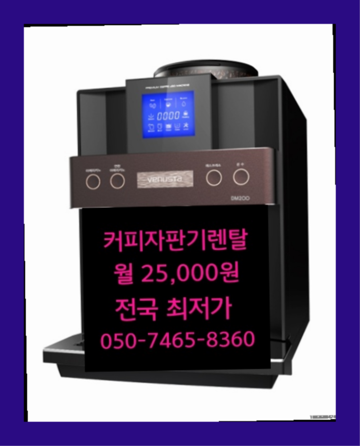  <커피머신렌탈> 커피기계임대 알아보고 계신가요? 너무좋아요