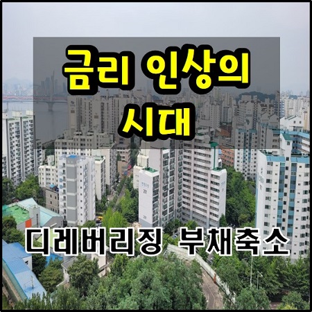  금리 인상이 우리에게 주는 고통은? 디레버리징 부채 축소