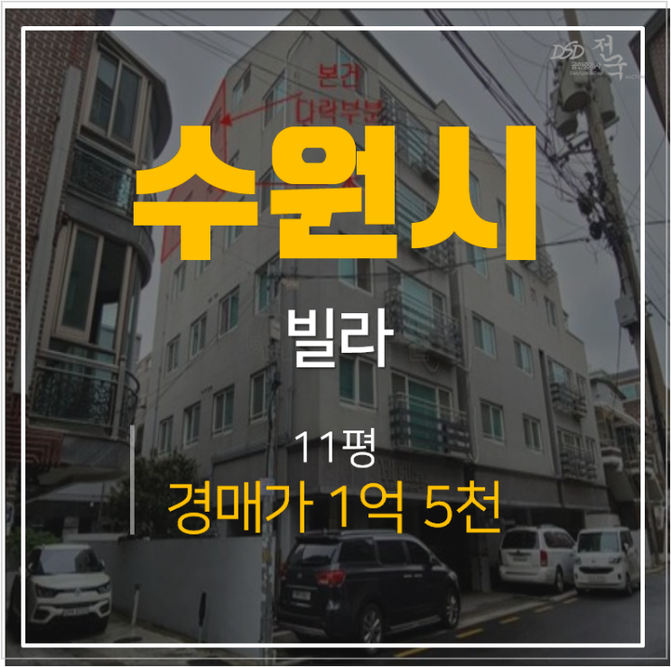 수원 세류동 빌라 매매 보다 저렴한 경매 11평 1억대